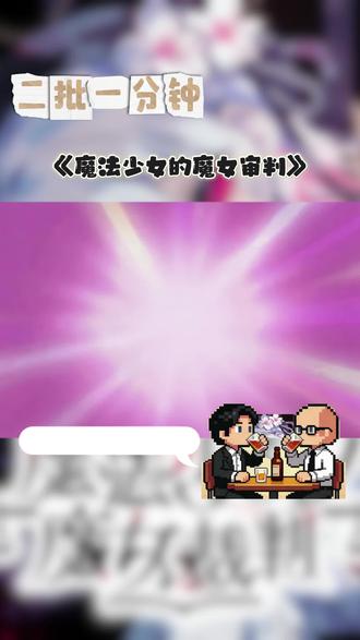 魔法少女的魔女审批一分钟指南 #魔法少女的魔女裁判 #二次元