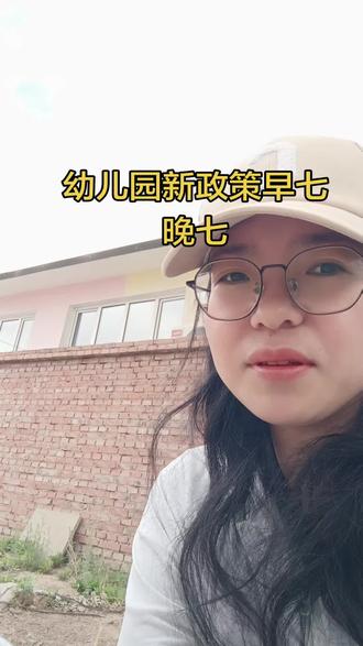 幼儿园新政策早七晚七 你们最近幼儿园新政策早七晚七
#幼儿园 #记录我的生活 #家长必读 #宝妈 #全职妈妈
