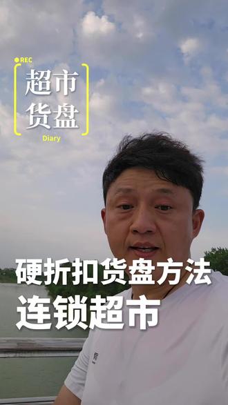 超市硬折扣货盘 必须这样干#吉水良#超市转型#超市调改