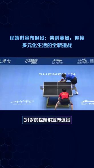 程靖淇宣布退役:告别赛场,迎接多元化生活的全新挑战 #热点 #热点小助手 #热点知多少 #热点宝