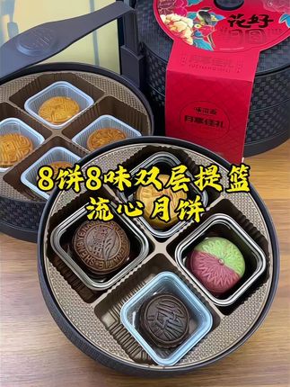 味滋源 官方流心月饼礼盒 双层提篮 8 饼 8 味 中秋赠礼##精致包装##多样口味#味滋源牌#中秋送礼#优质礼盒
