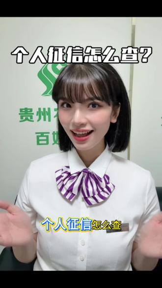 个人征信怎么查?凯里的朋友们看过来~#征信