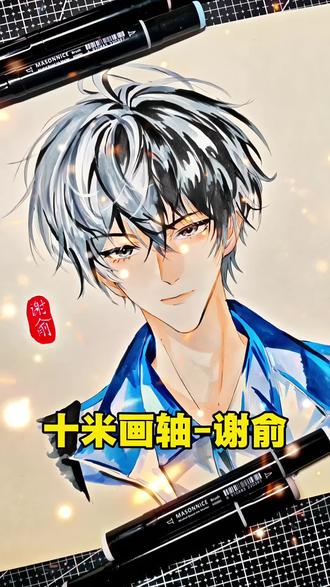 十米画轴-谢俞 绘画工具:梅森尼斯软头马克笔
#谢俞 #伪装学渣 #小说人物 #马克笔 #梅森尼斯马克笔
