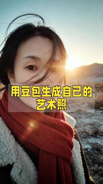 用豆包生成自己的艺术照#Ai生活#豆包使用技巧#口播#创作者分成计划#学无止境活到老学到老