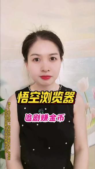 悟空浏览器追剧赚零花#悟空浏览器 #你的短剧搭子