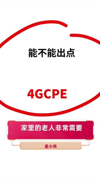 能不能出点4G CPE #盖小侠#小侠卡#随身wifi#CPE#老人 浩哥能不能出点4GCPE,家里的老人非常需要。