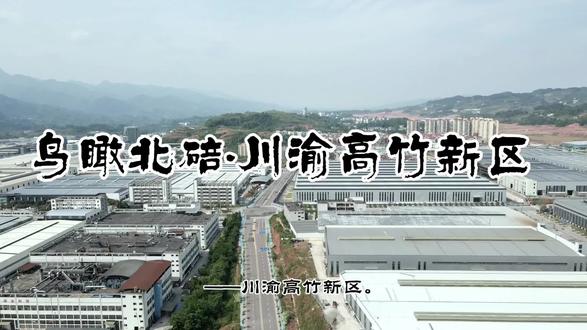 带你俯瞰川渝高竹新区#无人机航拍视频 #成渝双城经济圈 #川渝高竹新区 #城市发展规划 #川渝一家亲