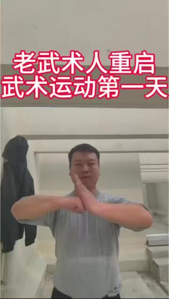 十年武术龄,停练十五年,170斤重启#武术 #基本功 #记录真实生活 #创作者中心 #创作灵感