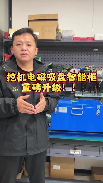 挖机自发电 电磁吸盘 智能控制柜 专业生产商
特点:吸料快,放料超快,工作效率高,保护全 经久耐用
#挖机改装 #挖机改自发电#挖机自发电吸盘 #挖机自发电控制柜