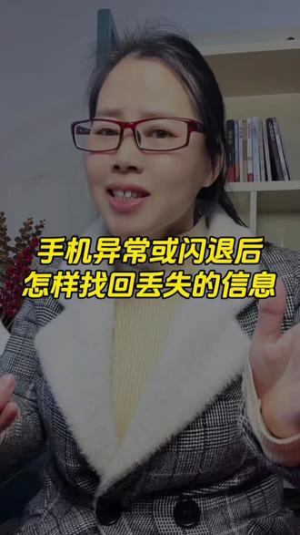 手机异常或闪退后怎样找回丢失的信息#手机使用技巧#手机使用功能#手机知识#手机闪退#找回信息