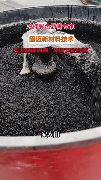 固迈新材料技术有限公司推出冷拌彩色沥青,无需加热,常温施工,节能环保,即铺即用,色彩丰富且耐久。该公司有15年路面技术沉淀,留言【冷拌】可获取专属方案。 #福建冷拌透水沥青用量 #冷拌透水沥青和热拌的区别 #广东冷拌透水沥青公司 #浙江冷拌透水沥青价格 #冷拌透水沥青价格