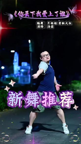 深入人心的音乐,动作也很简单顺手,适合广场。 编舞:@月姐姐又菜又爱玩 @青椒大叔 #你丢下了我爱上谁 #你丢下了我爱上谁广场舞 #新舞推荐 #简单舞蹈一学就会 @抖音小助手