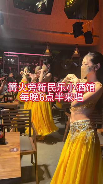 阜新夜生活从篝火旁民谣小酒馆开始#现场演出yyds #演出打赏 #民谣酒馆竞争 #拼啤酒 #民谣酒馆演出