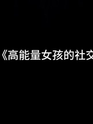 高能量女孩恋爱法则之不用总猜他什么心思,以自己的感受为主。 #恋爱指南 #瓶子星球
