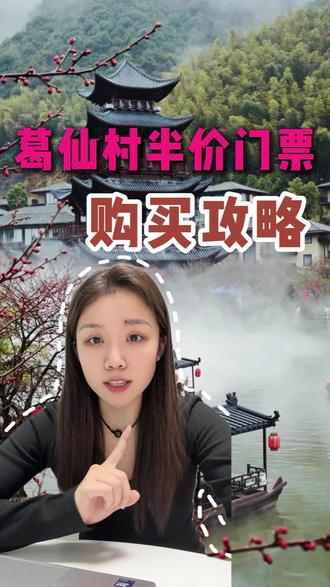 葛仙村半价门票怎么买?#葛仙村门票 #葛仙村旅行攻略 #葛仙村门票多少钱一张 #葛仙村门票团购 #葛仙村旅行攻略