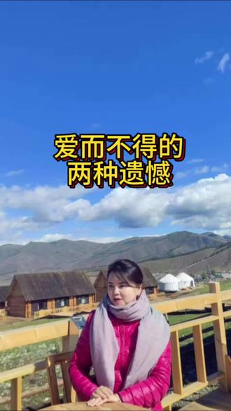 爱而不得的两种遗憾#情感 #感悟人生