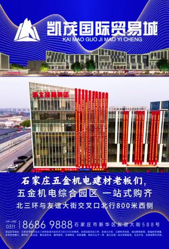 石家庄做五金建材的,都在往这搬!#石家庄五金建材 #石家庄凯茂国际贸易城 #五金机电批发 #建材市场 #石家庄商铺 #做生意选址 #五金老板 #创业选址#凯茂国际贸易城#自媒体#凯茂五金#中国五金#五金建材