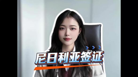 去非洲第一经济体尼日利亚,要签证吗? 尼日利亚是非洲第一大经济体,很多朋友去那里商务考察或工作。那么,中国公民去尼日利亚需要签证吗?答案是:需要,而且必须提前办理。尼日利亚没有对中国普通护照开放免签或落地签政策(特殊外交护照除外)。所以,你不能到了机场再办,必须在出发前就获得有效的尼日利亚签证。目前,尼日利亚推行电子签证系统,你可以通过其官方移民局网站在线提交申请。签证类型主要分为旅游签证、商务签证和工作签证。对于普通的短期访问,旅游或商务电子签证是常见选择。申请需要准备护照、照片、往返机票、酒店订单等材料,还需要提供黄热病疫苗接种证明(小黄本)。审核周期通常需要10到15个工作日,所以一定要提前规划。想去尼日利亚但被签证流程难住了?可以试试在支付宝或微信搜索“跑政通”,点击“跑政通”小程序→点击“签证”→在上方的搜索栏直接搜索“尼日利亚”→每个界面都有不同的签证类型,根据自身需求选择对应套餐,点击立即预定→填好预计出行日期、办理人等信息后检查一下,最后点击付款完成下单,另外在主页面的订单页面可以追踪订单的进度。关于西非国家签证,你还有什么想了解的?评论区聊聊,记得点赞。#尼日利亚签证 #非洲商务 #西非旅行 #签证要求 #跑政通