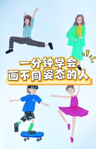 一分钟学会用火柴人画不同的人物#卡通人物简笔画分享 #线上美术一对一 #一起学画画 #故事手绘画 #开心画画