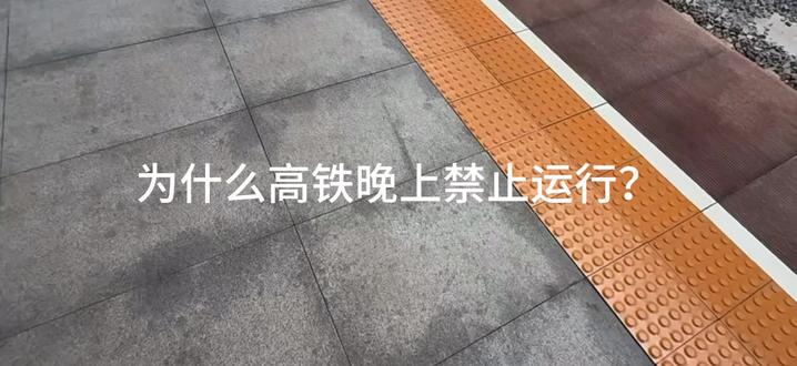 为什么高铁晚上禁止运行? 先纠正一点:高铁不是“晚上完全禁跑”,而是0:00–6:00 基本停运,这段叫天窗期。
一、最核心:必须留“天窗”检修(安全第一)
高铁 300–350 km/h,对轨道、接触网、信号要求毫米级精度。
• 每天 0:00–6:00:全线停电、封锁,垂直天窗(上下行都不能跑)
• 工务:钢轨探伤、打磨、检查裂纹
• 供电:检修接触网(高铁“电线”)
• 电务:信号、通信系统校准
• 动车:回库做全面体检、保养
普速火车(160 km/h 以下)可以“V型天窗”:修一边、另一边限速跑,所以能夜间不停。
二、夜间行车风险确实高
• 视线差、司机疲劳,紧急制动距离变长
• 山区易落石、滑坡,野生动物上线概率更高
• 低温结霜/结冰、湿度大影响供电与信号
三、经济上不划算
• 夜间客流很少(全天 5% 以下),上座率常 <25%
• 高铁能耗极高:复兴号百公里耗电近 5000 度
• 夜间开,收入覆盖不了电费、人力、设备损耗
四、也有“夜间高铁”(特殊情况)
• 春运/国庆:加开临客,压缩天窗或分段检修
• 动卧(北京–上海、广深等):夕发朝至,单独排图
• 确认车:每天凌晨空载跑一趟,先“试路”,再载客
小结
0–6点停运 = 安全检修 + 降低风险 + 省钱,不是技术不能跑,而是制度与安全底线。
白天风驰电掣,背后是深夜几百人在线路上一点点“抠安全”。#高铁🚄 #交通强国铁路先行 #铁路 #火车 #科普