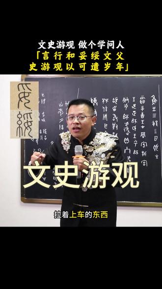 文史游观,做个学问人! 今日学字15个。#文字智慧 #汉字之美