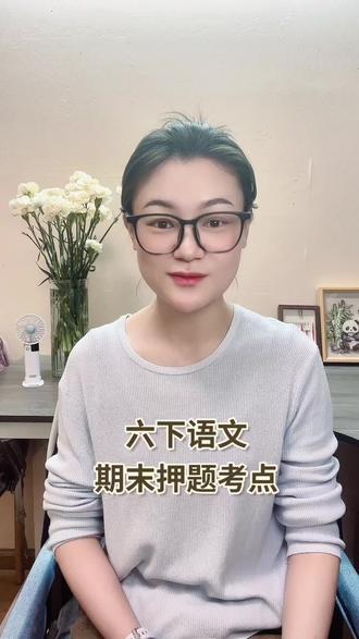 #真实生活分享计划 六年级下册语文1-6单元全册押题汇总,必背古诗文+注释译文+配套默写练习
高效期末冲刺,电子版可打印#六年级语文 #期末复习 #家长必看 #教辅推荐