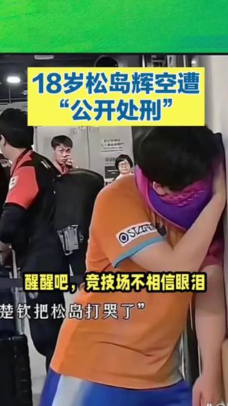 18岁松岛辉空遭“公开处刑”:流量焊死的人设,终究敌不过现实 #热点#热点小助手#乒乓球#松岛辉空#张本智和@创作灵感小助手 @巨量引擎小助手 @抖加🔥上热门🔥dou+🔥热点宝 @抖音创作者中心 @分享抖音创作日常 @抖音小助手 @生活服务热点中心 18岁松岛辉空遭“公开处刑”:流量焊死的人设,终究敌不过现实的耳光
别再吹捧那个被媒体捧上神坛的少年了。18岁的松岛辉空,根本不是输给了技术,而是输给了那个被流量焊死的“天才”人设。
赛前豪言壮语犹在耳畔,转头就被世界第九邱党一顿暴揍。3-11、3-11,这不是惜败,是两记响亮的耳光,直接抽碎了滤镜。此前赢了一场世界第一,就真以为手握屠龙刀?殊不知,那不过是巨龙打了个盹。
在这场“公开处刑”里,邱党撕开的不仅是比分,更是他技术的底裤。高压锅一开火,所谓的天赋瞬间蒸发。真正的强者,从不活在媒体的赞美诗里,而是活在对手的恐惧里。
一次暴揍是坏事,也是好事。若还沉迷于人设无法自拔,这“天才”的标签,迟早会变成压垮他的最后一根稻草。醒醒吧,竞技场不相信眼泪,只相信实打实的硬实力。
