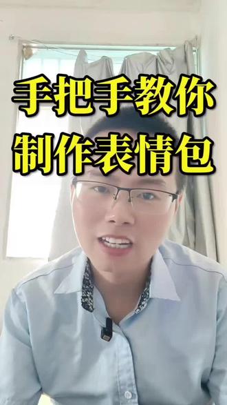 手把手教你制作表情包 #表情包 #自媒体#AI#制作表情包