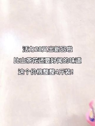 活力28新品洗衣液,国货老品牌值得信赖#活力28洗衣液 #母婴可用洗衣液 #强烈推荐 #国货之光 #天猫618补贴真的大