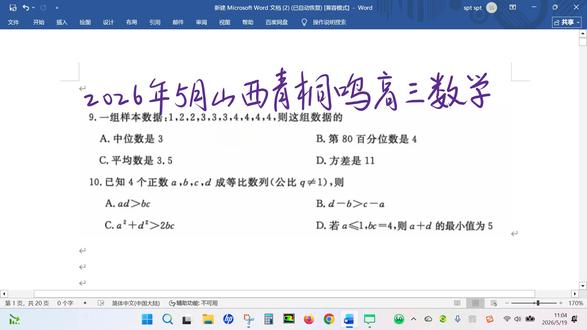 2026年5月山西青桐鸣高三联考数学第9-10题(多选)
