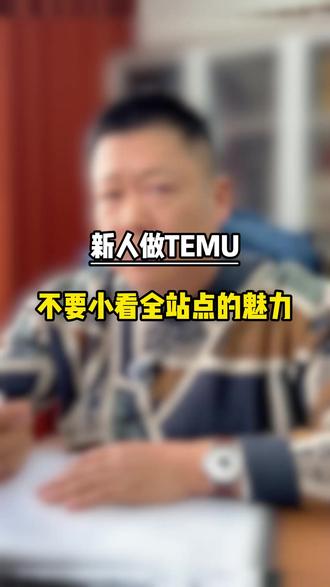 做TEMU真的不要忽略全站点的威力 #跨境电商#TEMU#跨境电商运营#temu运营#干货分享
