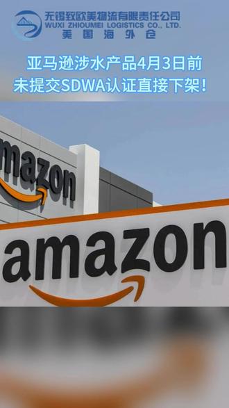 亚马逊涉水产品4月3日前未提交SDWA认证直接下架! #亚马逊 #合规 #涉水产品 #跨境卖家 #自查