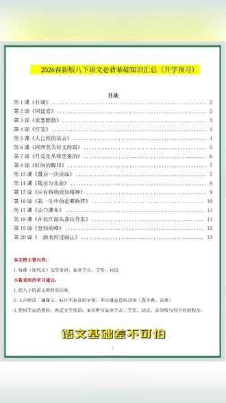 2026年八年级语文下册必背基础知识汇总共14页
#八年级 #八年级语文 #八年级下册