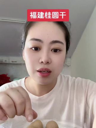 福建桂圆干#纯天然绿色食品 #ཻ真实的样子 #vlog日常 #盘它就完了