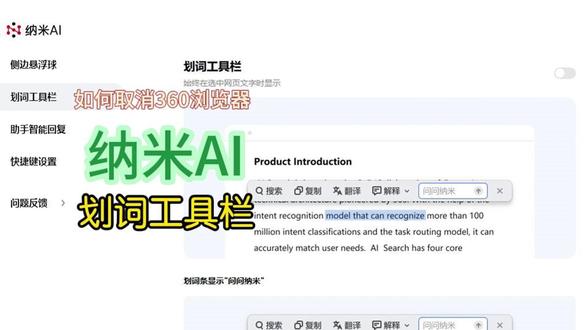 360浏览器纳米AI划词工具怎么关闭 #纳米AI