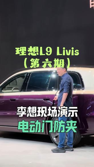 李想现场展示理想L9Livis的防夹功能,再也不怕电吸门夹手了。#理想L9Livis车展首秀 #全新一代理想L9