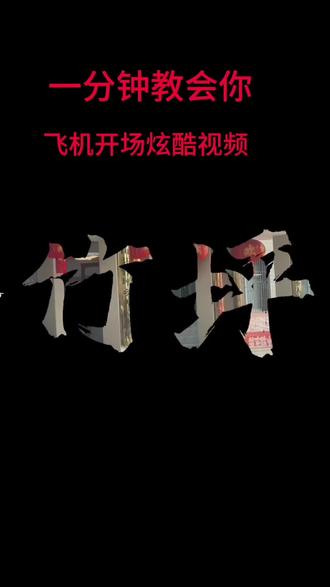 一分钟教会你飞机炫酷开场视频 你学会了吗#手机剪辑 #剪辑教程 #剪辑