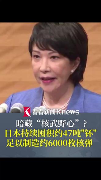 暗藏“核武野心”?日本持续囤积约47吨"钚",足以制造约6000枚核弹 #日本 #核武器 #核弹