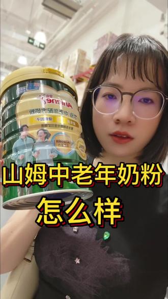 山姆中老年人奶粉测评#山姆 #山姆会员店 #奶粉 #中老年 #主动健康
