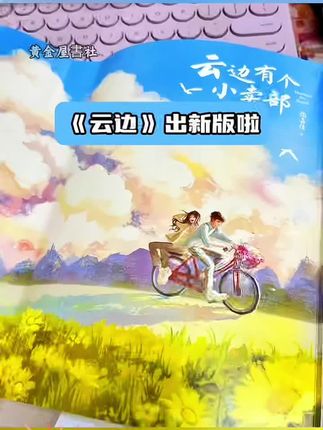 云边有个小卖部新版来啦!#好书推荐 #好书分享 #书籍推荐  #强烈推荐