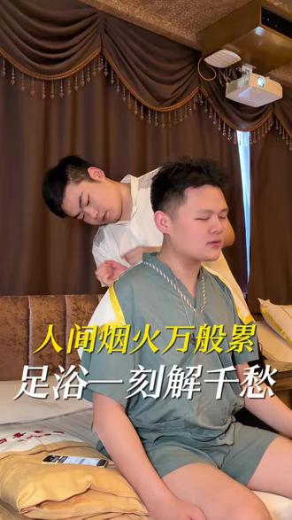 人间烟火万般累足浴一刻解千愁 #四喜富侨 #年轻人的放松方式 #沉浸式体验 #长沙吃喝玩乐 #长沙足浴
@长沙四喜富侨·官号 @长沙四喜富侨神农店·陈善文 @长沙四喜富侨天心店·喻晓
