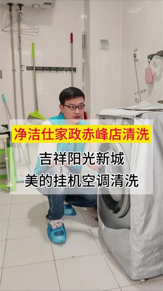 吉祥阳光新城五分钟的视频带你了解挂机空调拆大壳清洗。#挂机空调深度清洗 #拆大壳清洗挂机空调 #赤峰挂机空调清洗 #赤峰空调清洗 #空调清洗