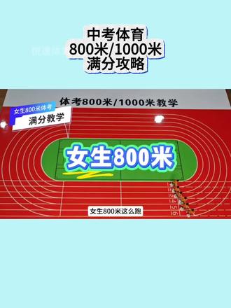 中考体育女生800米怎么跑? #中考体育 #长跑 #体育课 #体育生 #体育
