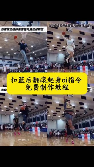 扣篮后翻滚起身ai指令 扣篮后翻滚起身ai教程 美高扣篮后翻滚起身 扣篮翻滚起身特效 扣篮后翻滚起身ai怎么做 当你在全校师生面前完成这记扣篮 扣篮后翻滚起身动作 #即梦AI#AI分身戏精大赛#我的AI分身杀疯了#Seedance2#扣篮后翻滚起身