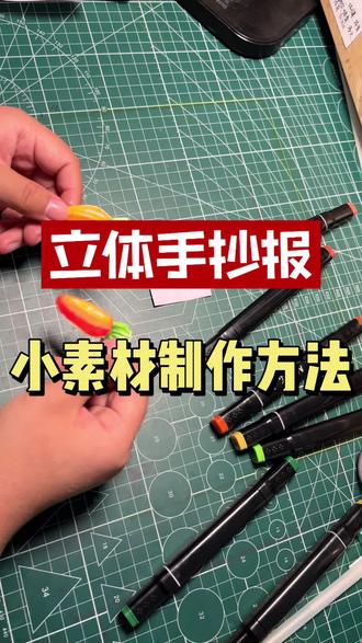 立体手抄报的制作。 手抄报的黑色线稿打印出来后,如何快速简单的制作成立体的素材,方法来了。#手抄报 #手工作业 #立体手抄报