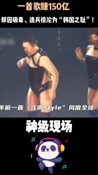 一首《江南style》让他登上神坛,也让他跌入深渊。 #音乐 #音乐推荐 #神级现场 #华语音乐 #歌曲