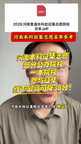 河南本科征集志愿部分公办院校一本院校参与征集
线下最高可降30分!#征集志愿#河南本科征集志愿#征集志愿名单