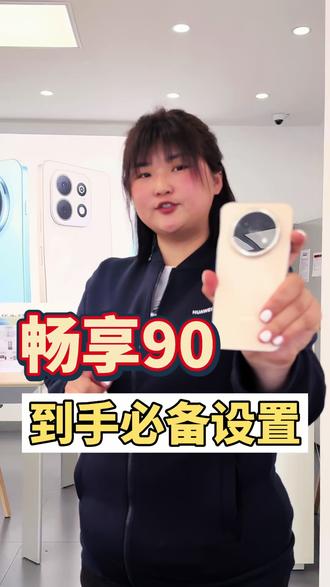 畅享90到手必备设置
#吉林
#吉林市
#吉林dou知道
#手机使用技巧
#畅享90