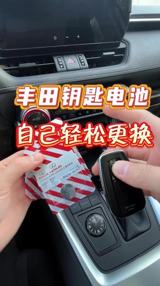 丰田车的钥匙电池没电了,自己动手也能更换,省钱更加省心#丰田钥匙电池 #汽车好物推荐 #丰田钥匙电池更换方法 #每天一个用车知识 #汽车用品