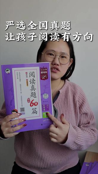 孩子子阅读总丢分?刷题没效果? 新版53小学基础练《阅读真题60篇》严选全国真题,新题占70%以上,练的就是考点。#小学基础知识 #小学阅读真题 #语文阅读